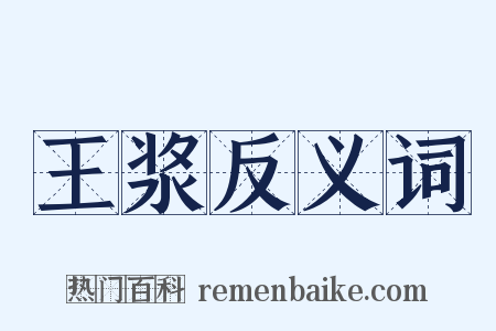 王浆反义词是什么意思的图片